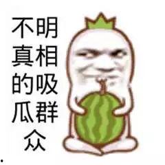 憨憨吃瓜群众  第3张