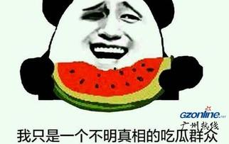 在线吃瓜的吃瓜群众,吃瓜群众热议在线吃瓜现象 第3张 在线吃瓜的吃瓜群众,吃瓜群众热议在线吃瓜现象 第3张