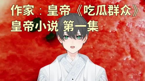 吃瓜老公小说,揭秘豪门背后的甜蜜陷阱  第2张