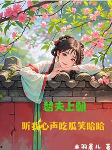 小说上朝吃瓜  第1张